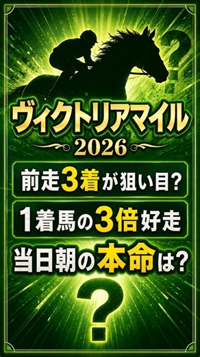【ヴィクトリアM2026】前走3着馬の複勝率35.7%・前走1着の3倍以上【AI競馬データ】