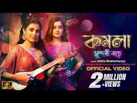 Komola Sundori Nache | Ankita Bhattacharyya | Ft. Darshana Banik | Atishay Jain | Bengali Folk song