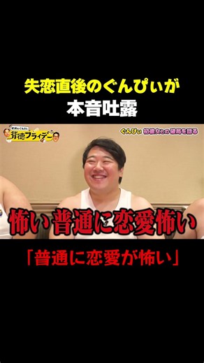 【本音吐露】人生初彼女との失恋直後にぐんぴぃ心境語る「普通に恋愛が怖い」/ #背徳フライデー #大鶴肥満 #ぐんぴぃ #ラランド #ニシダ #ママタルト #春とヒコーキ #ガスト #背徳 #グルメ