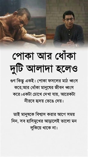 পোকা আর ধোকা দুটি আলাদা হলেও #motivation #reallifemotivation #lifechanging #selfimprovement