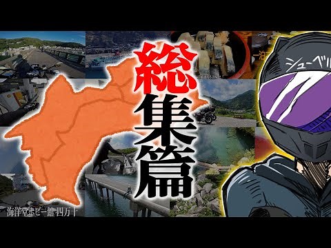 【一生の思い出】絶景！秘境！四国ツーリング総集編【最高のバイク旅】