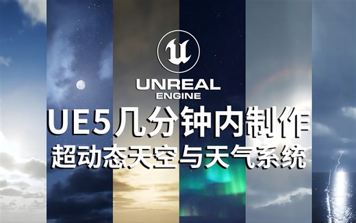 UE5教程-几分钟内即可完成超动态天空与天气的系统