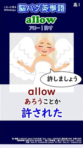 allow=許す | 一瞬で覚える【脳バグ英単語】