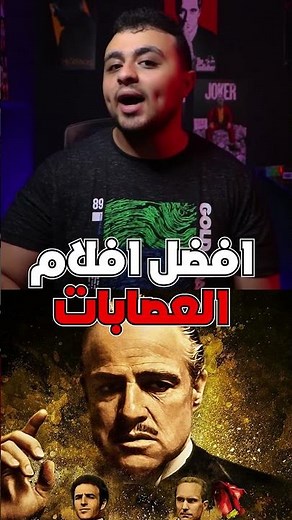 ترشيح لافضل 10 افلام مافيا و عصابات فالتاريخ لازم تشوفهم | افلام عصابات هتعشقها