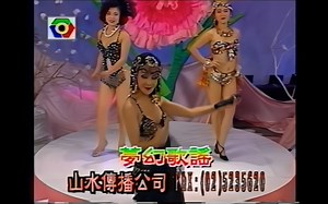 【梦幻歌舞秀/刘清池编曲】可爱的马（演出:王筠）山水公司传播录像带转录_哔哩哔哩_bilibili