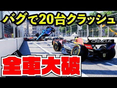 20台全車バグで大クラッシュ多重事故引き起こしてみた【F1 22】【クラッシュ】