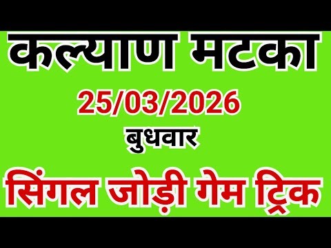 Kalyan Matka 25-03-2026 Single Jodi Trick || mind for matka