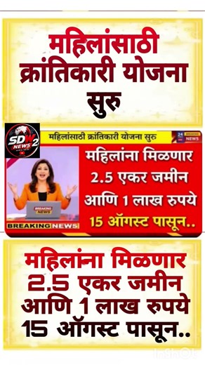 महिलांना मिळणार अडीच एकर जमीन आणि एक लाख रुपये