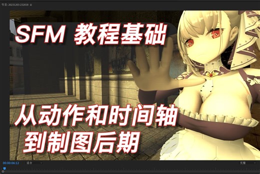 sfm教程 动物朋友也能看的教程