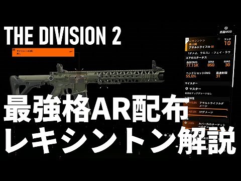 #ディビジョン2 - 配布武器で最強格アサルトライフル｢レキシントン｣解説