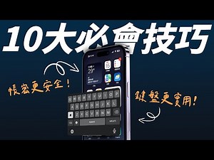 10 大 iPhone 必會實用密技！讓你的 iPhone 用起來更有效率！