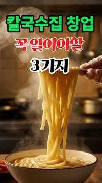 칼국수집 창업 -꼭알아야할 3가지 #칼국수면 #칼국수#칼국수창업