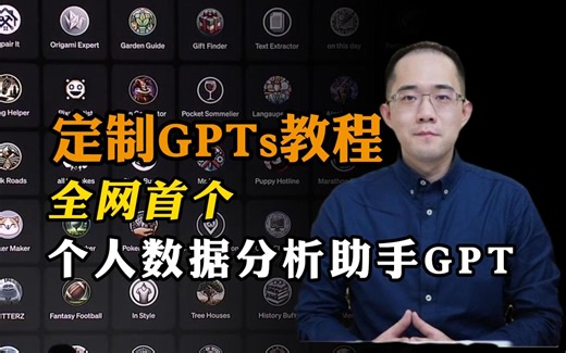 💥【保姆级GPTs使用攻略】几句话创建自己专属GPTs教程演练，新手小白一看就懂，关键设置技巧讲解及案例参考