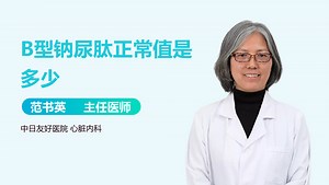 B型钠尿肽正常值是多少