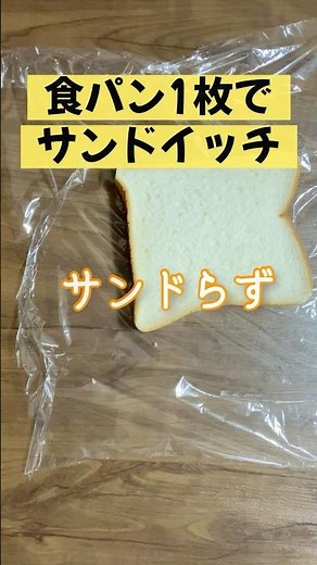 簡単食パン1枚でサンドイッチ／おにぎらずならぬサンドらず／朝ごはん／お弁当