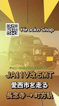 【ジムニーJA11V改】5MT車内視点ドライブ｜愛西市・長念寺から町方駅まで走る