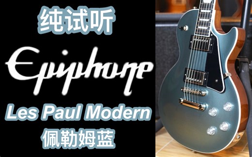 即兴演奏epiphone modern系列LP 佩勒姆蓝可切单电吉他！