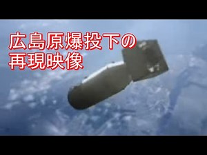 BBCによる広島原爆投下の再現映像。その悲劇を決して忘れない