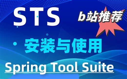 STS的安装与使用