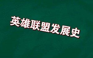 英雄联盟发展史讲解