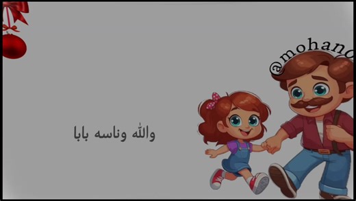 والله وناسه: أغنية بابا للألعاب