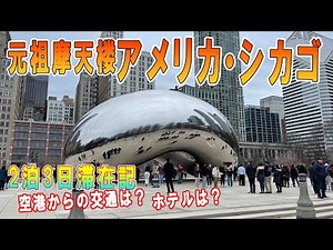 【アメリカ・シカゴ】 滞在記 空港から市街へ シカゴホットドック🌭