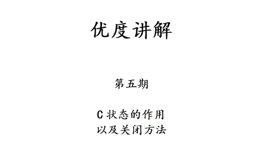 C状态的作用以及关闭方法