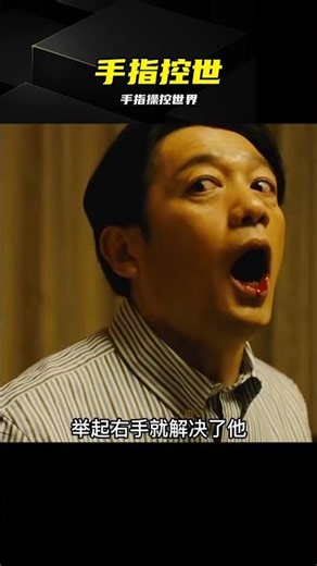 男人手指能操控世界，竟是被外星人改造了 #科幻片，外星人改造，手指操控，超能力，犬舍