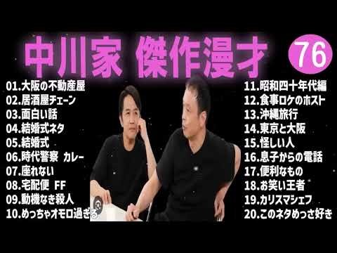 中川家 傑作漫才+コント#76【睡眠用・作業用・ドライブ・高音質BGM聞き流し】