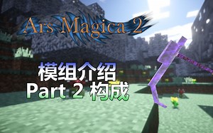 模组介绍室︱Ars Magica 2模组介绍 Part 2 构成︱Minecraft