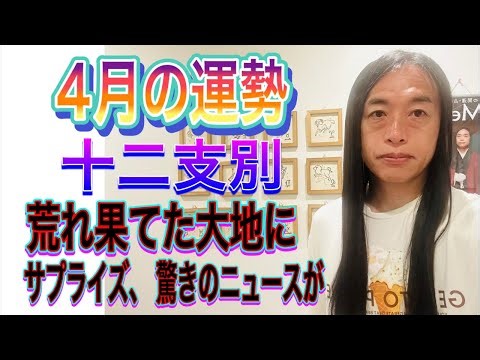 4月の運勢 十二支別 【荒れ果てた大地に】【サプライズ、驚きのニュースが】