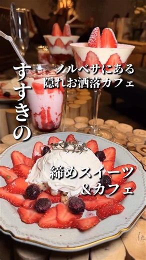 きたごはん🍽️ 札幌グルメ 居酒屋 観光 on Instagram: "隠れた名店を知りたい人はフォロー！ きたごはんは北海道のグルメや観光情報を発信中 ･･････････････････････ ☑️ノルベサ一階にある、隠れた締めスイーツスポット ☑️卓越したクオリティのスイーツ&ドリンク🥤🍨 ☑️シーシャを吸わなくても利用OK👍 ☑️全店舗中No1のリピート率！居心地抜群 ☑️12月からの新メニューをご紹介 【メニュー】 ・いちごのティラミス ￥990 ・いちごのグリーク ￥1,100 ・濃厚クリームのいちごミルク ￥880 ･･････････････････････ 📍muse 札幌すすきの店 @muse_sapporo ・価格：2000円～5000円 ・場所：北海道札幌市中央区南3条西5-1-1 NORBESA 1F ・営業日：平日15:00~5:00/土日祝13:00~5:00 ・席：カウンター、テーブル ※20歳未満の方はご利用いただけません ※身分証のご提示をお願いしております ･･････････････････････ ■自己紹介 まだ知られていない隠れ