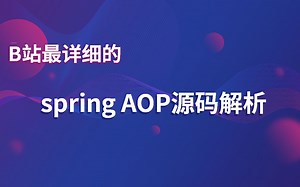 spring AOP源码分析