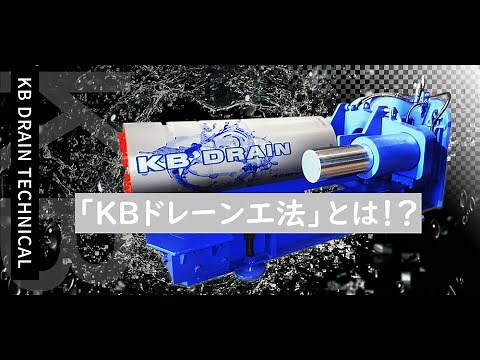 液状化対策に最適な”KBドレーン工法” ってどんなもの？