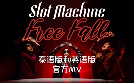 【KinnPorscheTheseries】Slot Machine - เพียงไว้ใจ/Free Fall，存个档，泰语版和英语版，官方MV