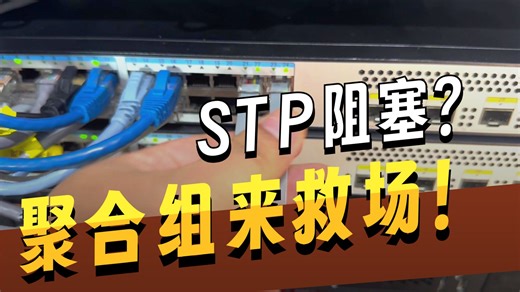 看完这个视频，快速学会如何把交换机的千兆端口变成万兆端口