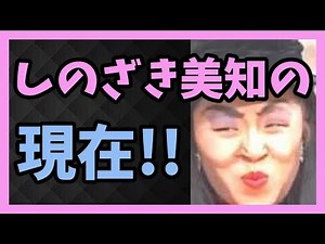 “ものまねお笑い四天王”と呼ばれていた しのざき美知の現在!!