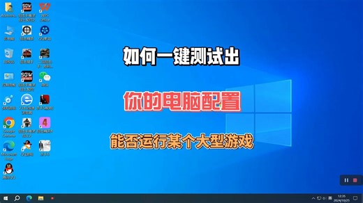 如何一键测试出你的电脑配置是否能运行某个大型游戏