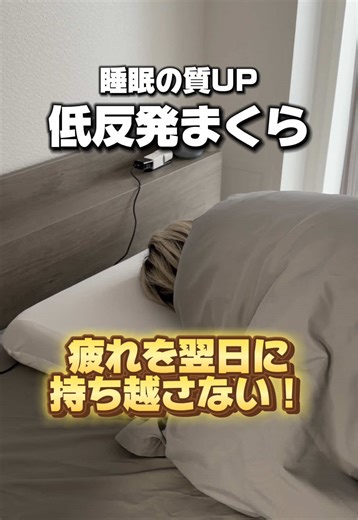 起きても身体がだるいって人はぜひ試してみて！ #低反発枕 #枕 #寝具 #神アイテム #これ買い
