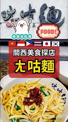 【新竹美食】ㄤ咕麵 - 關西老街在地人氣傳統小吃 (Hsinchu Guanxi Local Hakka Noodles) #HsinchuFood #TaiwanStreetFood
