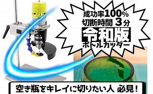 瓶を切れる機械「電気ボトルカッター」のレビュー！空き瓶を真っ直ぐ 効率的に切りたい人に必見