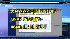 大名鼎鼎的QTS好不好用？QNAP 威联通TS-464C系统使用分享！