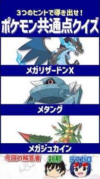 【ポケモン】アニメで何度も激戦を生んだポケモンたち！【共通点クイズ】#shorts #ポケモンクイズ #dojest #ポケモンsv #ポケモンZA #メガリザードンX #メタング #メガジュカイン
