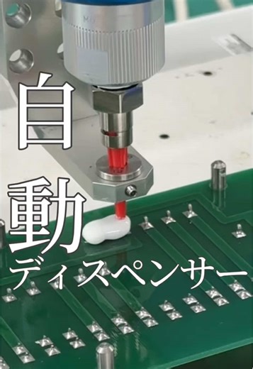 ボンド自動塗布ディスペンサーの品質向上