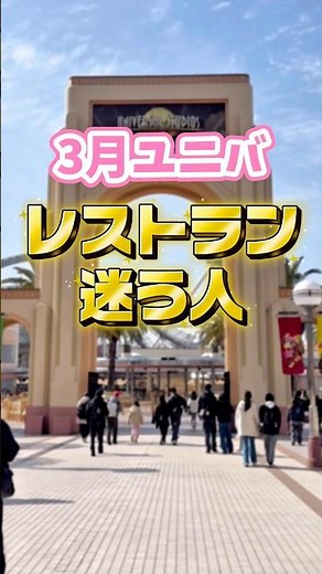 【3月USJ】目的別レストランまとめ｜子連れ・穴場・ゆったり派におすすめ