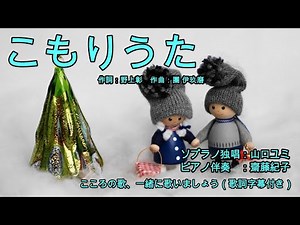こもりうた（歌詞字幕付き） ソプラノ独唱 山口ユミ