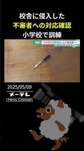 校舎に侵入した不審者への対応を確認 小学校で対応訓練 岐阜