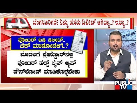 How To Check Voter ID Status In Karnataka..? Step By Step Explanation | Public TV