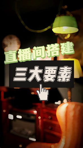 直播间怎么高级起来，怎么提高曝光进入率？我来告诉你