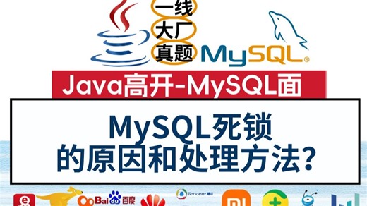 Java高开面试（MySQL）MySQL死锁的原因和处理方法？